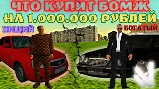 NAMALSK RP | КУДА ПОТРАТИТ БОМЖ 1.000.000 ? ПРОКАЧАЛ АККАУНТ БОМЖА | НАМАЛЬСК РП | ЧАСТЬ 2