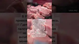 Россиян предупредили об опасном мясе из Индии