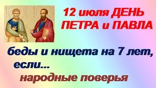 12 июля-ДЕНЬ ПЕТРА и ПАВЛА. Народные поверья.Молодым нельзя спать.