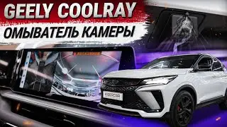 Geely Coolray рестайлинг : омыватель камеры заднего вида