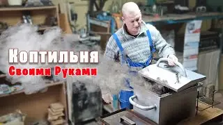 Простая Коптильня горячего копчения   полный обзор как сделать