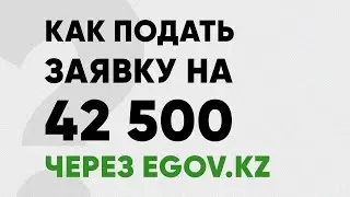 Как подать заявку на 42 500 через Egov.kz