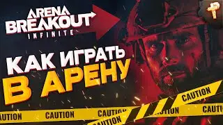 Arena Breakout: Infinite как играть и где скачать