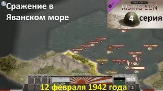 [Order of Battle: Rising Sun] 4 серия. Сражение в Яванском море, 12.02.1942 года.