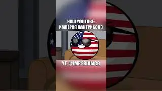 Любимая картина США | Countryballs