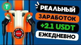 НОВЫЙ майнер +2 1 💲 USD каждый день ✅ ChargePointVIP 🔥 РЕАЛЬНЫЙ ЗАРАБОТОК на криптовалюте USDT 202