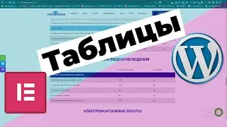 Создание таблиц цен, описания на Wordpress + elementor