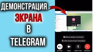 Как Включить Демонстрацию Экрана в Телеграмм на Телефоне и ПК