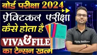 board practical exam kaise hota hai,/practical exam kaise hota hai,/board exam practical file & viva