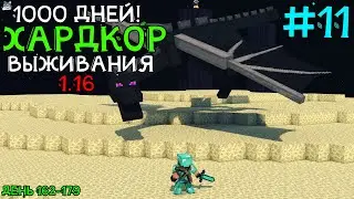 200 Дней Выживания в ХАРДКОРЕ - Версия 1.16 (СЕРИЯ #11)