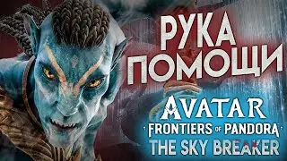 Avatar Frontiers of Pandora DLC РУКА ПОМОЩИ 4К озвучка