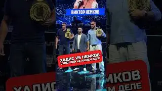 ХАДИС VS НЕМКОВ СУПЕР БОЙ #нашедело #хадисибрагимов #немков #hype #mma #boxing #хайп #sports #ufc