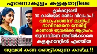 പ്രതിശ്രുത വരനെ അറിയിക്കാതെ ജോലിചെയ്യുന്ന കളക്ടറേറ്റിൽ എത്തിയ യുവതി കണ്ട ഞെട്ടിക്കുന്ന കാഴ്ച.!