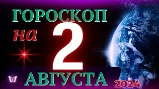 ГОРОСКОП НА 2 АВГУСТА 2024 ГОДА! | ГОРОСКОП НА КАЖДЫЙ ДЕНЬ ДЛЯ ВСЕХ ЗНАКОВ ЗОДИАКА!