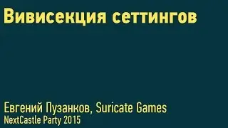 Евгений Пузанков - Вивисекция сеттингов
