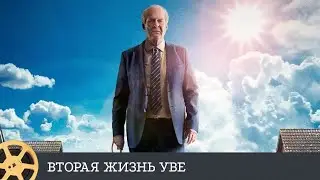 Вторая жизнь Уве (драма, мелодрама, комедия) / A Man called Ove