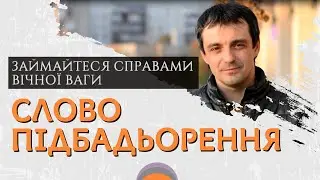 СЛОВО ПІДБАДЬОРЕННЯ 👉 Займайтеся справами вічної ваги. Іван Равлюк