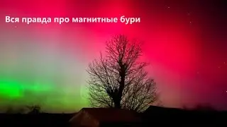 Вся правда про магнитные бури