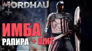 MORDHAU - РАПИРА + ЩИТ НОВАЯ ИМБА / ГАЙД / СОЗДАНИЕ КЛАССА