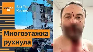 ⚡⚡Взрыв в Нижнем Тагиле: под обломками дети. Покушение на российского политика / Вот Так. Кратко