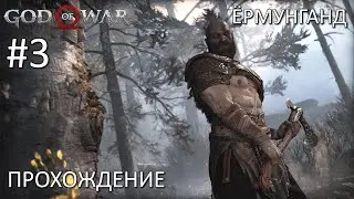 Мировой змей. Прохождение God of War на ПК #3