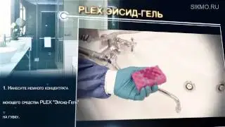 Plex® Эйсид Гель (Гель для очистки и дезинфекции)