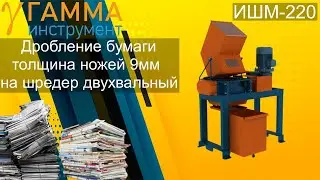 Шредер для бумаги, уничтожение архива на шредере ИШМ-220 двигатель 8.2 кВт