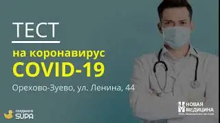 Тест на коронавирус COVID-19