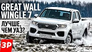 НОВЫЙ ПИКАП Great Wall Wingle 7 дешевле ТОЙОТЫ, дороже УАЗА / НОВЫЙ ПИКАП ВИНГЛ 7 тест и обзор