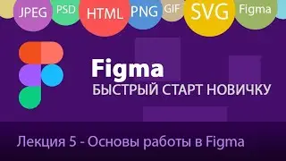 Figma - ч1: Основы работы. Создание макета веб-страницы в Фигме.