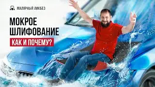 Мокрое шлифование: как и почему? 