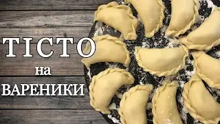Найкраще ТІСТО НА ВАРЕНИКИ. Рецепт Заварного Тіста для Вареників та Пельменів