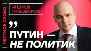 Пивоваров про тюрьму, выборы губернатора Петербурга и Путина🎙️ Честное слово с Андреем Пивоваровым