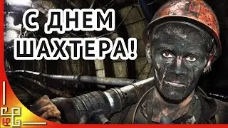 Праздник ДЕНЬ ШАХТЕРА. Поздравление с Днём Шахтёра. С днем шахтера мужики!