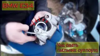 BMW E34 Как одеть пыльник суппорта. BMW E34 How to put on the caliper boot