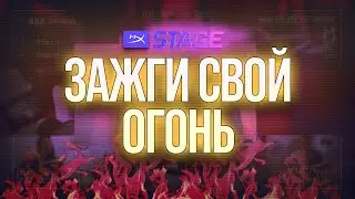 🔥 HyperX Stage  - ЗАЖГИ СВОЙ ОГОНЬ 🔥