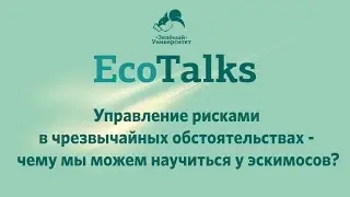 Управление рисками в чрезвычайных обстоятельствах - чему мы можем научиться у эскимосов?