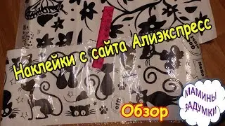 Наклейки с сайта Алиэкспресс / Кошки и Цветы с бабочкой / Обзор