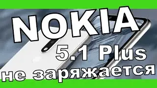 Nokia 5.1 plus замена разъема зарядки