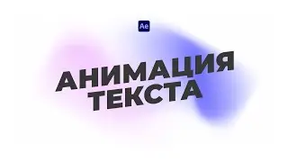 БОМБИЧЕСКАЯ анимация текста в After Effects (без плагинов)