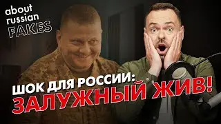 💥 Роспропаганда оконфузилась. Главком ВСУ Залужный – жив | Давайте проверим