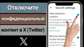 Как отключить настройку конфиденциального контента учетной записи X (Twitter) (2024)