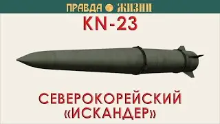 KN-23 северокорейский аналог Искандера