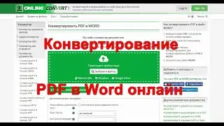 Как конвертировать PDF в Word онлайн