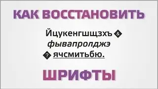 Как восстановить шрифты