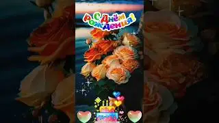 С днём рождения!🎉Красивое поздравление для прекрасной женщины!❤ 
