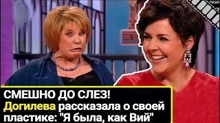 Я была, как Вий: Татьяна Догилева так смешно рассказала о своей пластике, что зал хохотал до слез