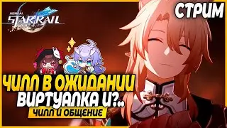 Фарм Виртуалки и Смотры Персов + Флекс Акк! Чилл и Общение - Honkai Star Rail 2.4