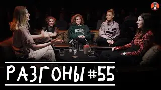 Разгоны #55 [Вера Котельникова, Наташа Судьина, Лиза Аранова, Ирина Приходько, Ярослава Тринадцатко]
