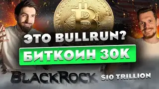 РОСТ БИТКОИНА / BlackRock и BTC ETF / Что ждать от альтов?